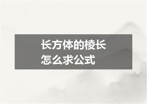 长方体的棱长怎么求公式