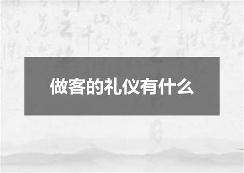 做客的礼仪有什么