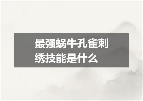 最强蜗牛孔雀刺绣技能是什么