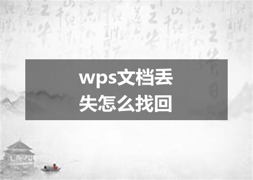 wps文档丢失怎么找回