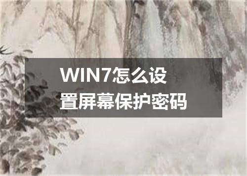 WIN7怎么设置屏幕保护密码
