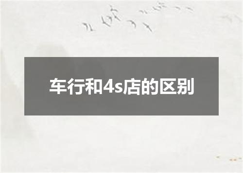 车行和4s店的区别