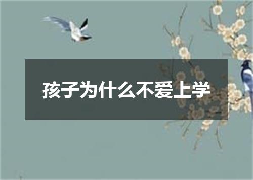 孩子为什么不爱上学