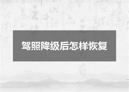 驾照降级后怎样恢复
