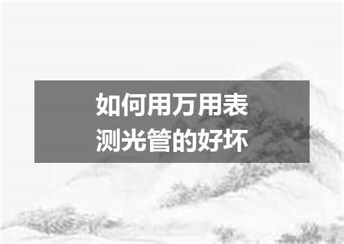 如何用万用表测光管的好坏