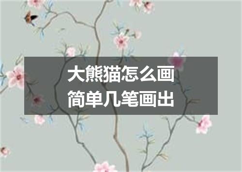 大熊猫怎么画简单几笔画出