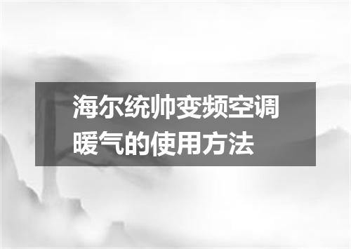 海尔统帅变频空调暖气的使用方法