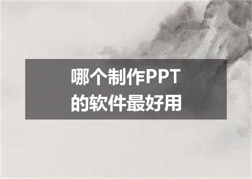 哪个制作PPT的软件最好用