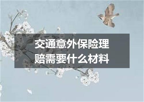 交通意外保险理赔需要什么材料