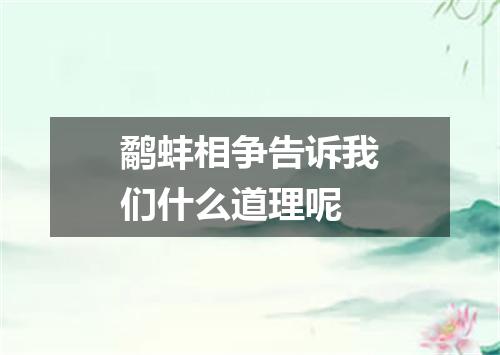 鹬蚌相争告诉我们什么道理呢