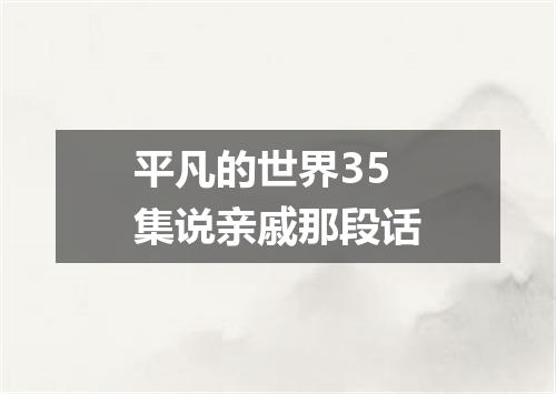 平凡的世界35集说亲戚那段话