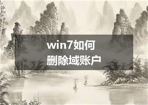 win7如何删除域账户