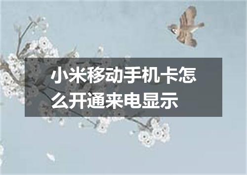 小米移动手机卡怎么开通来电显示