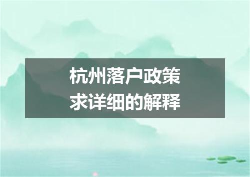 杭州落户政策求详细的解释