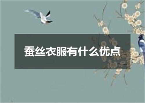 蚕丝衣服有什么优点