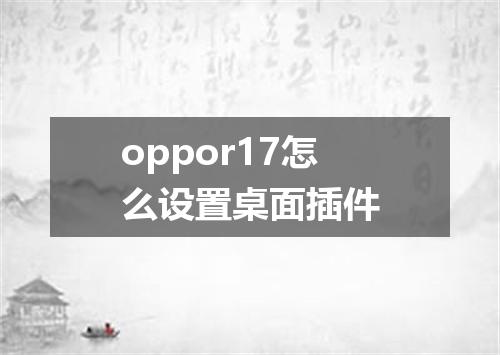 oppor17怎么设置桌面插件