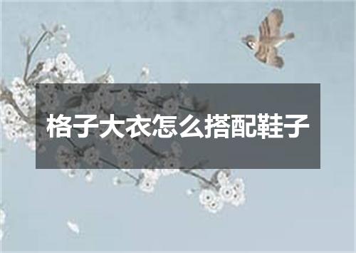 格子大衣怎么搭配鞋子