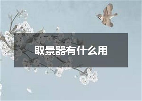 取景器有什么用
