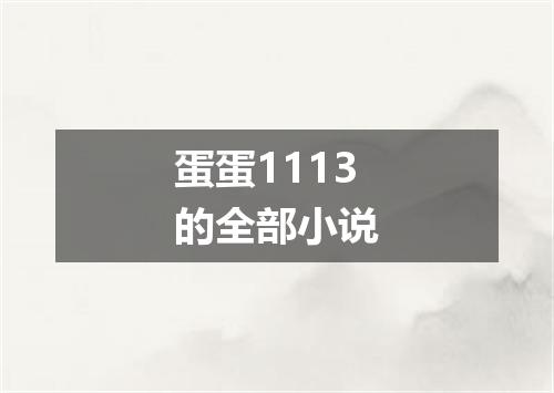 蛋蛋1113的全部小说