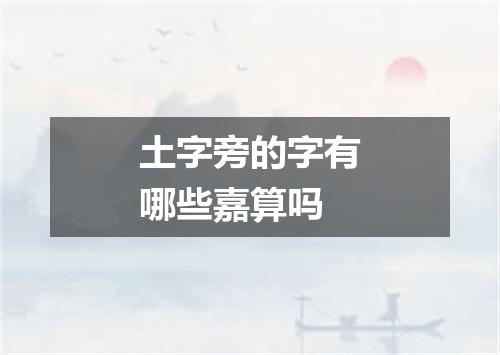 土字旁的字有哪些嘉算吗
