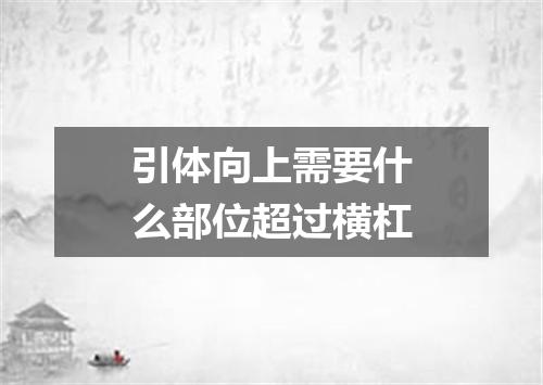 引体向上需要什么部位超过横杠