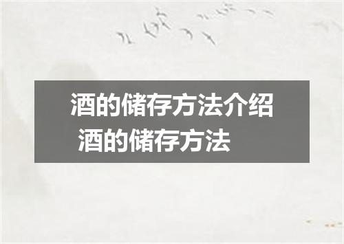 酒的储存方法介绍 酒的储存方法