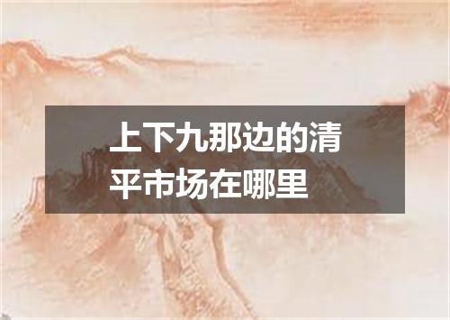 上下九那边的清平市场在哪里