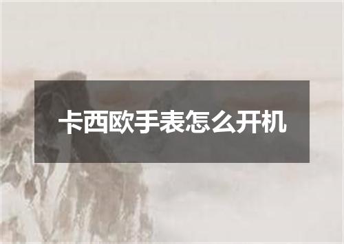 卡西欧手表怎么开机