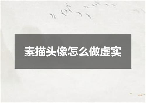 素描头像怎么做虚实