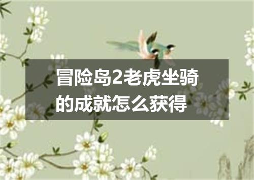 冒险岛2老虎坐骑的成就怎么获得