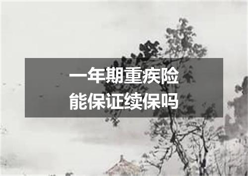 一年期重疾险能保证续保吗