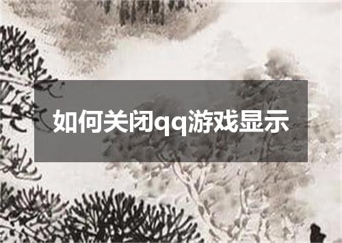 如何关闭qq游戏显示