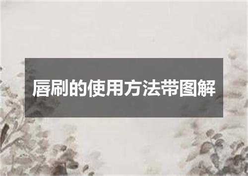 唇刷的使用方法带图解