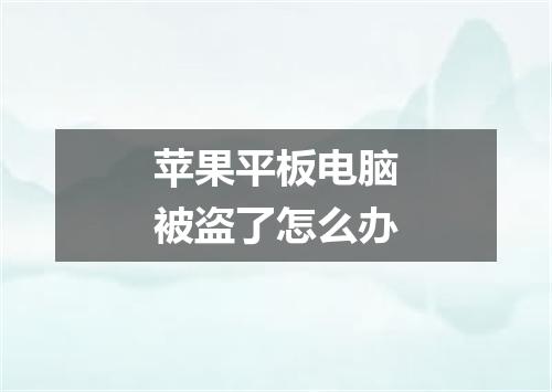 苹果平板电脑被盗了怎么办