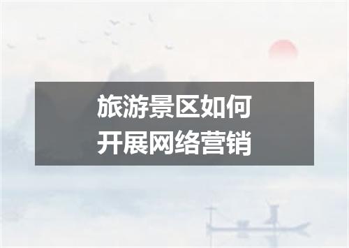 旅游景区如何开展网络营销