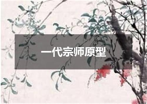 一代宗师原型