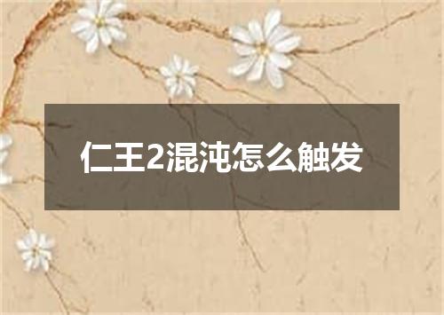 仁王2混沌怎么触发