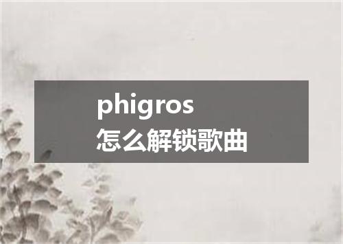 phigros怎么解锁歌曲