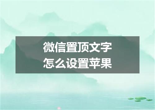 微信置顶文字怎么设置苹果