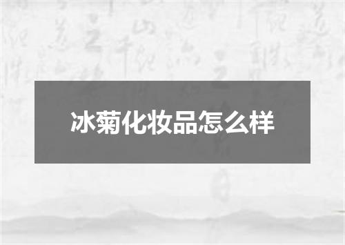 冰菊化妆品怎么样