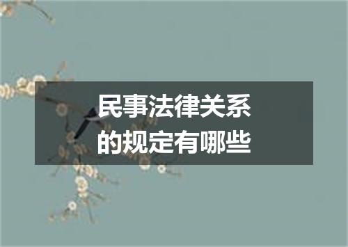 民事法律关系的规定有哪些