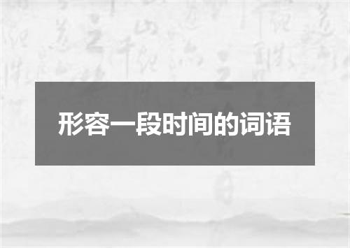 形容一段时间的词语