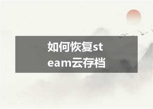 如何恢复steam云存档