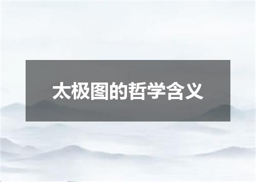太极图的哲学含义