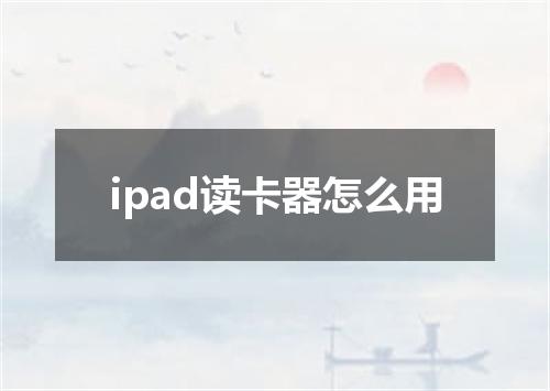 ipad读卡器怎么用