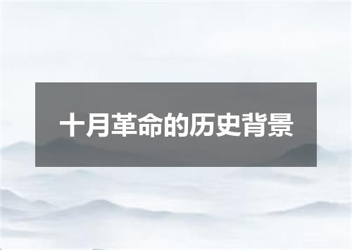 十月革命的历史背景