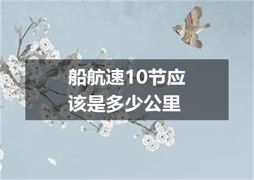 船航速10节应该是多少公里