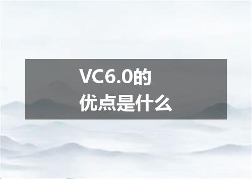 VC6.0的优点是什么