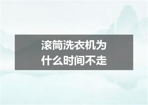 滚筒洗衣机为什么时间不走