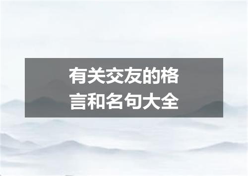 有关交友的格言和名句大全